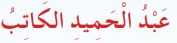 عبد الحميد الكاتب